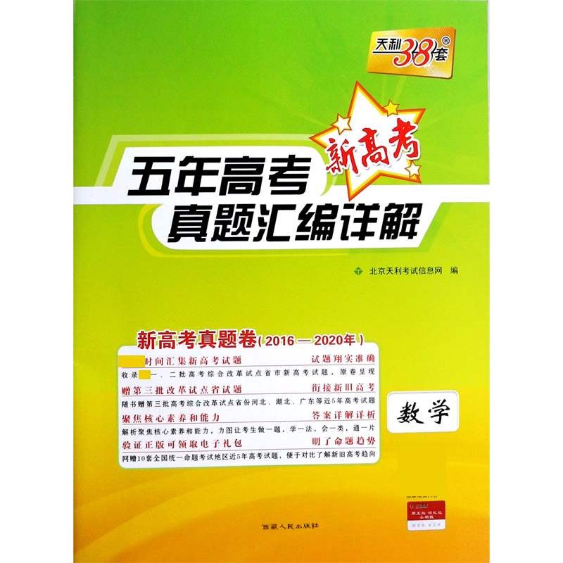 数学（新高考真题卷2016-2020年）/五年高考真题汇编详解