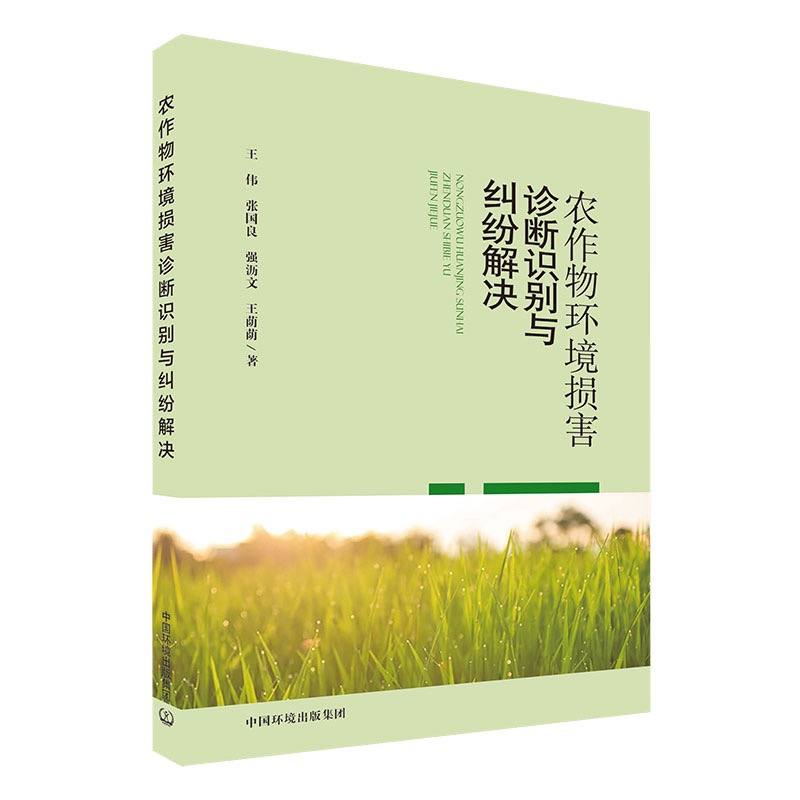 农作物环境损害诊断识别与纠纷解决