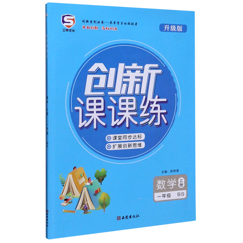 数学（1上BS升级版）/创新课课练