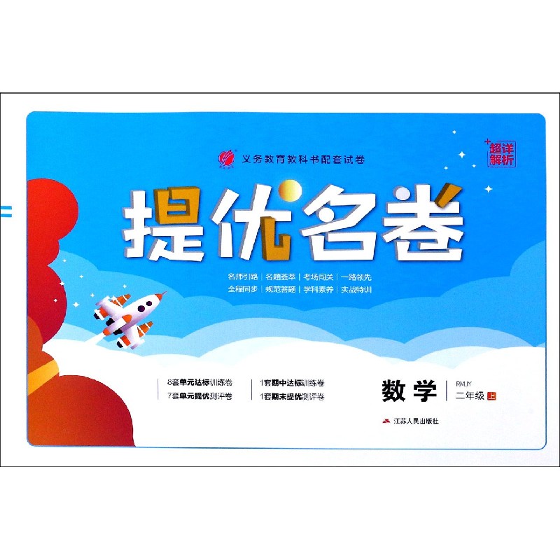 数学（2上RMJY）/提优名卷