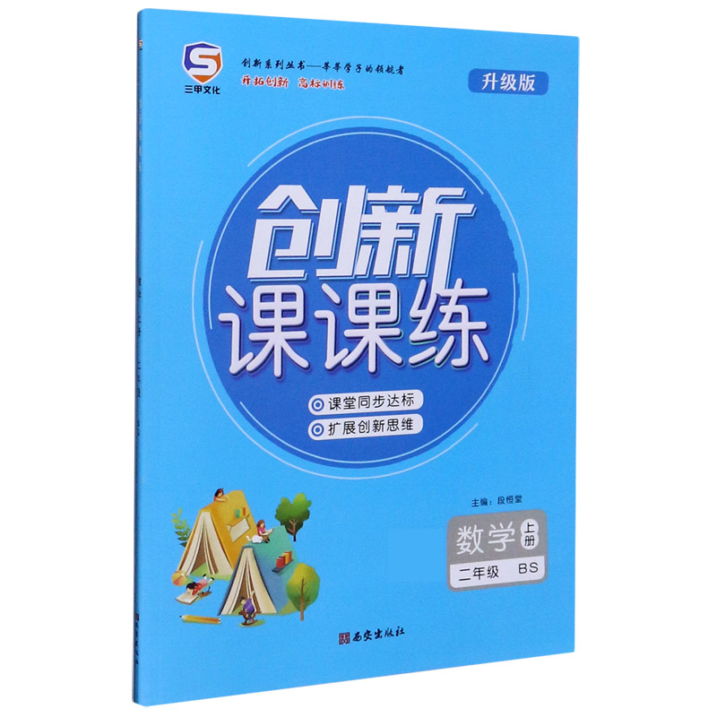 数学（2上BS升级版）/创新课课练