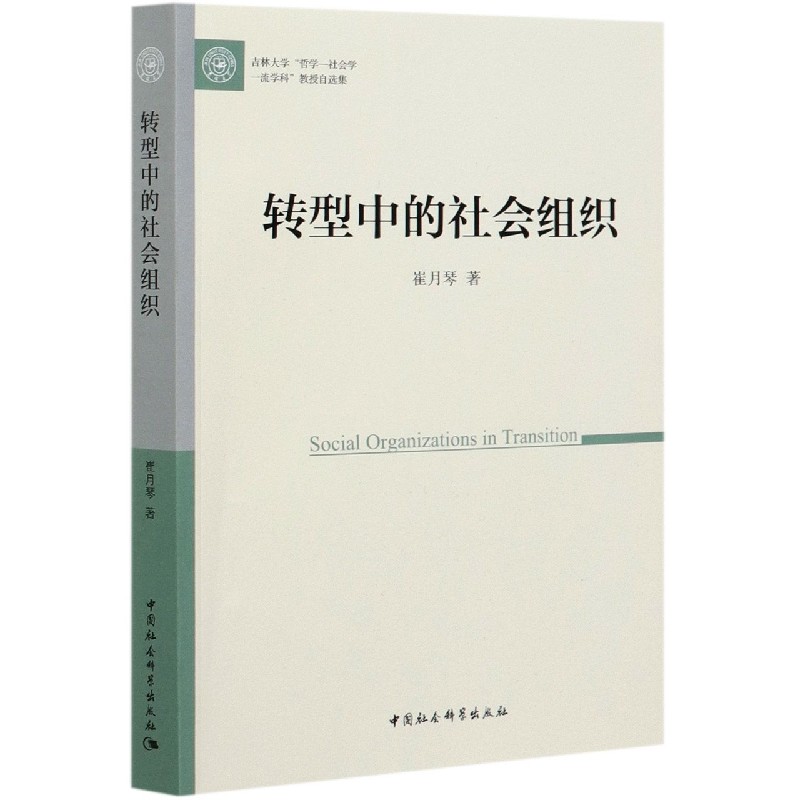 转型中的社会组织（吉林大学哲学-社会学一流学科教授自选集）