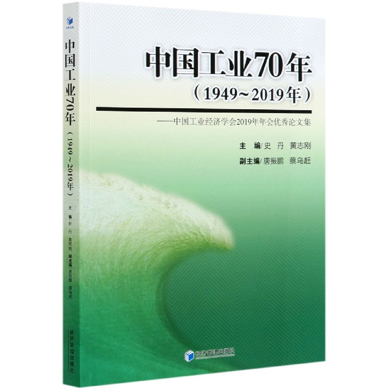 中国工业70年（1949-2019年中国工业经济学会2019年年会优秀论文集）