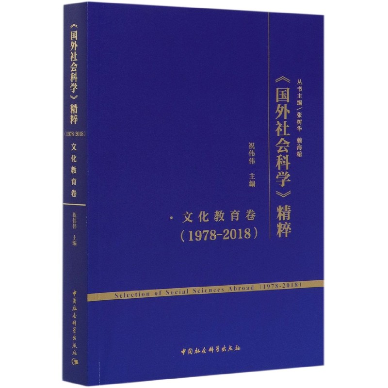国外社会科学精粹（1978-2018文化教育卷）