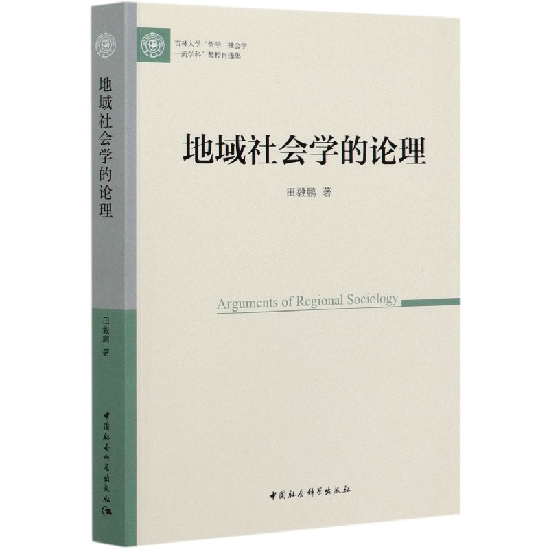 地域社会学的论理（吉林大学哲学-社会学一流学科教授自选集）