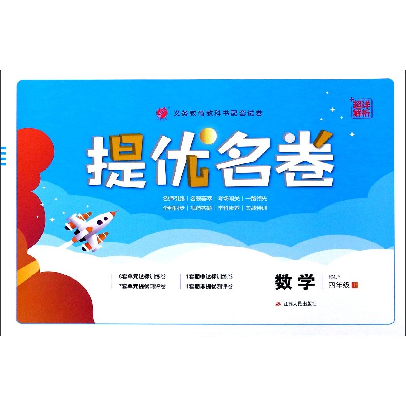 数学（4上RMJY）/提优名卷