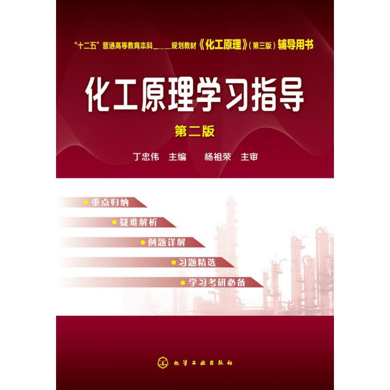 化工原理学习指导（第2版十二五普通高等教育本科规划教材化工原理第三版辅导用书