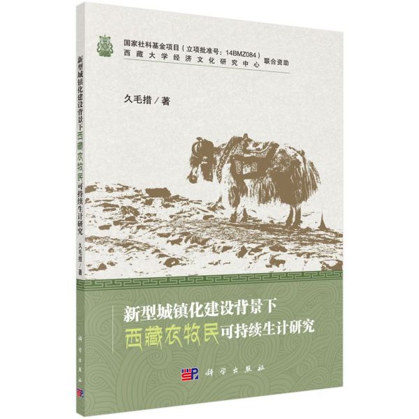 新型城镇化建设背景下西藏农牧民可持续生计研究