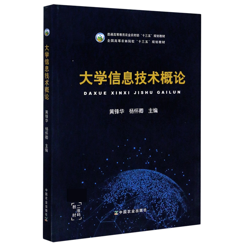 大学信息技术概论（普通高等教育农业农村部十三五规划教材）