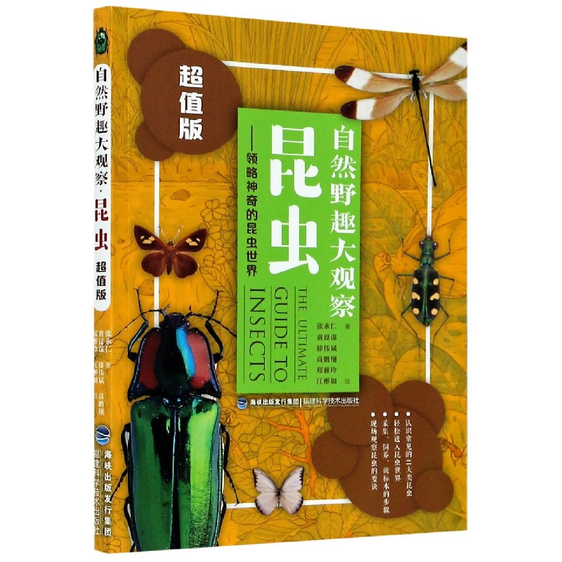 昆虫--领略神奇的昆虫世界(超值版)/自然野趣大观察