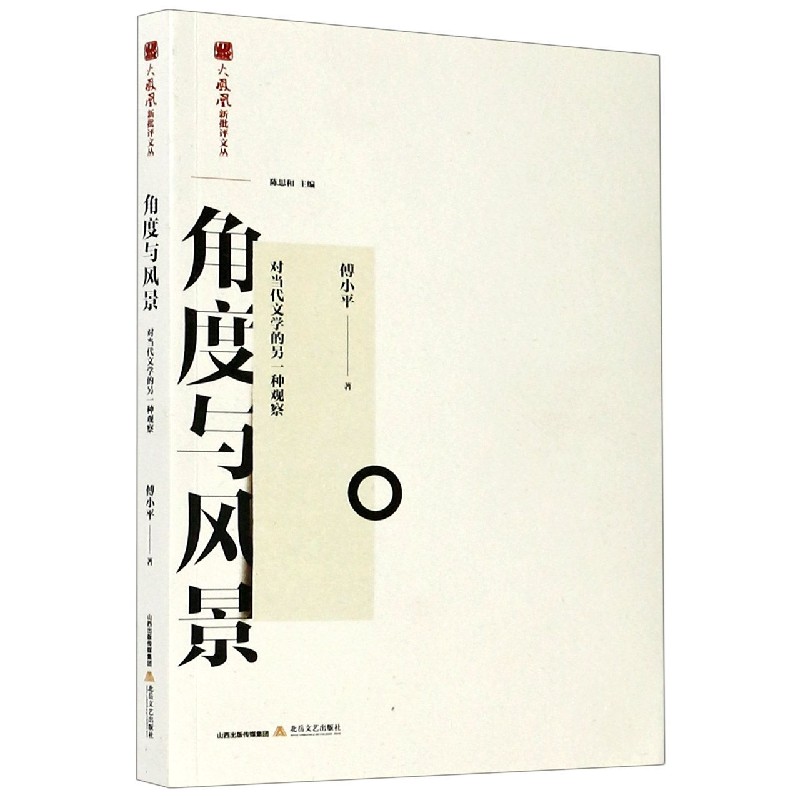 角度与风景（对当代文学的另一种观察）/火凤凰新批评文丛