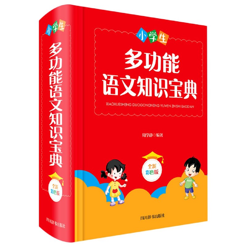 小学生多功能语文知识宝典（全新彩色版）（精）