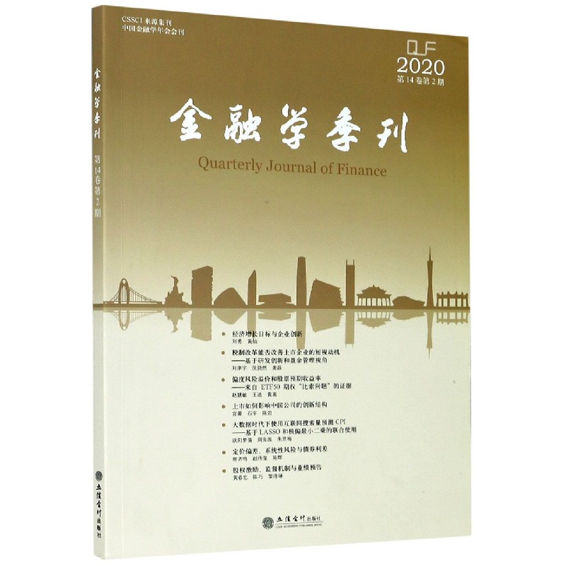 金融学季刊（2020第14卷第2期）