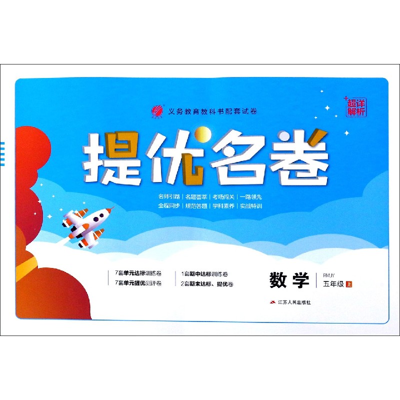 数学（5上RMJY）/提优名卷
