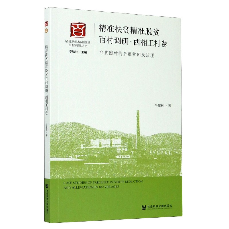 精准扶贫精准脱贫百村调研（西相王村卷非贫困村的多维贫困及治理）/精准扶贫精准脱贫百 