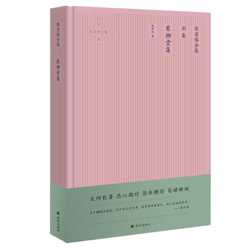 陈寅恪合集（别集寒柳堂集）（精）