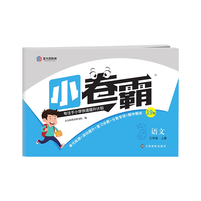 小卷霸小学同步测试卷三年级语文上册