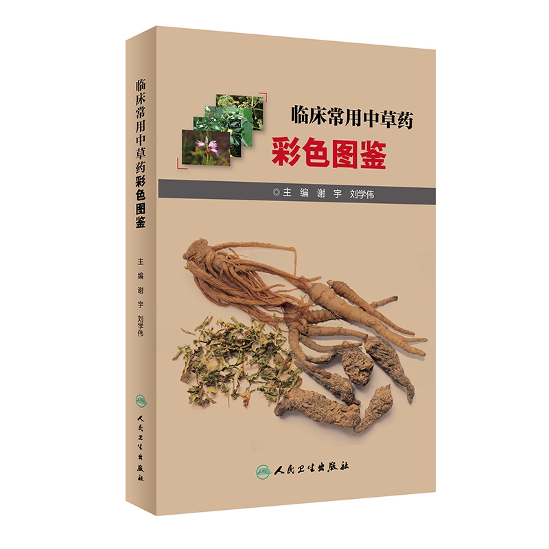 临床常用中草药彩色图鉴
