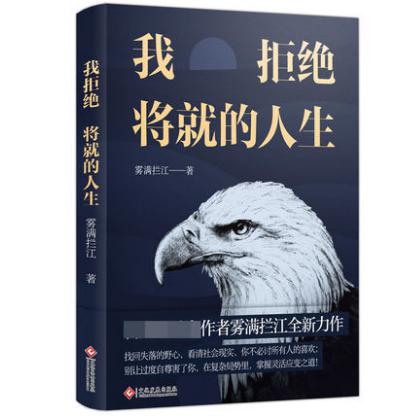 我拒绝将就的人生 签名本