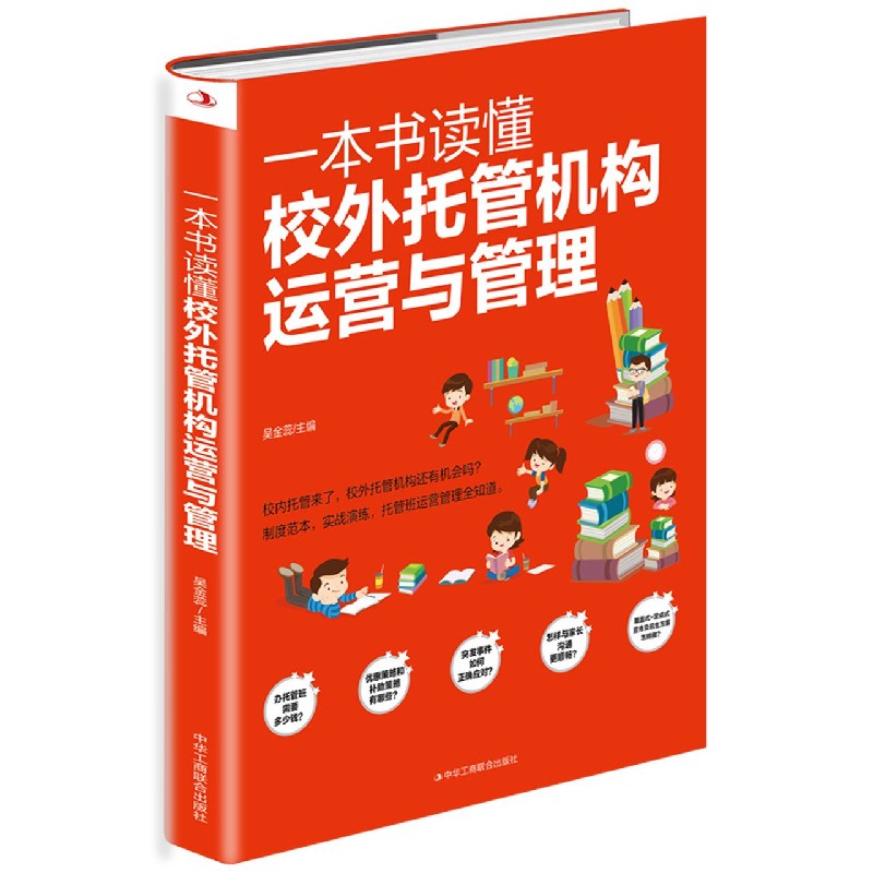 一本书读懂校外托管机构运营与管理