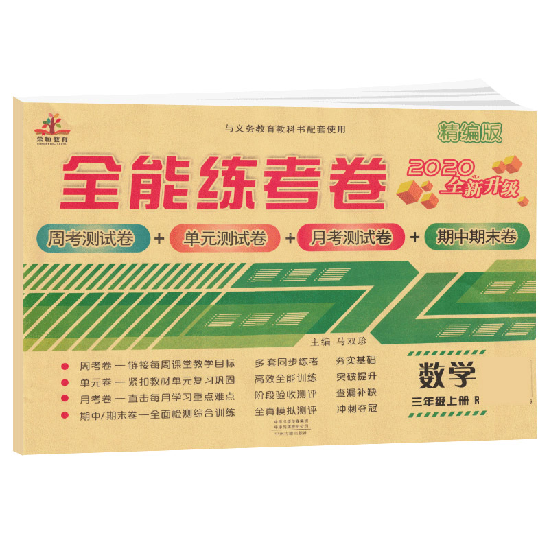 2020秋全能练考卷三年级数学上册·部编版