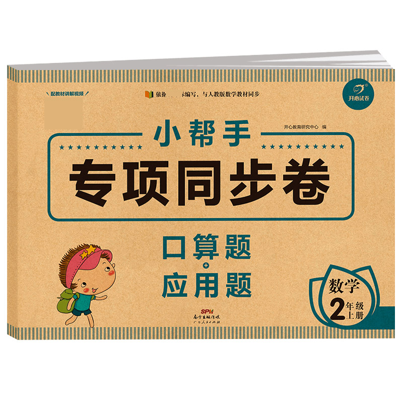 小学数学二年级上册 小帮手专项同步试卷 口算题+应用题 部编人教版