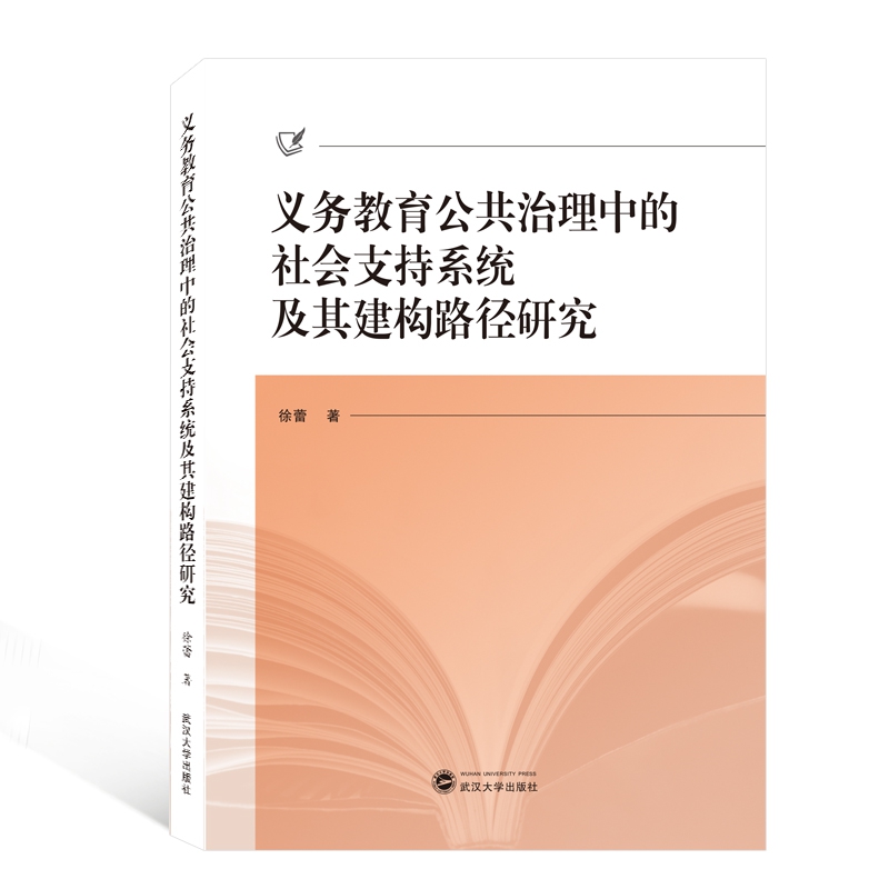 义务教育公共治理中的社会支持系统及其建构路径研究