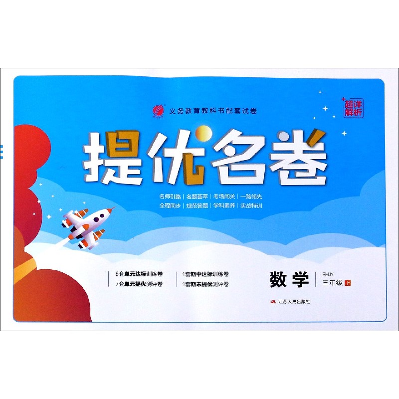 数学（3上RMJY）/提优名卷