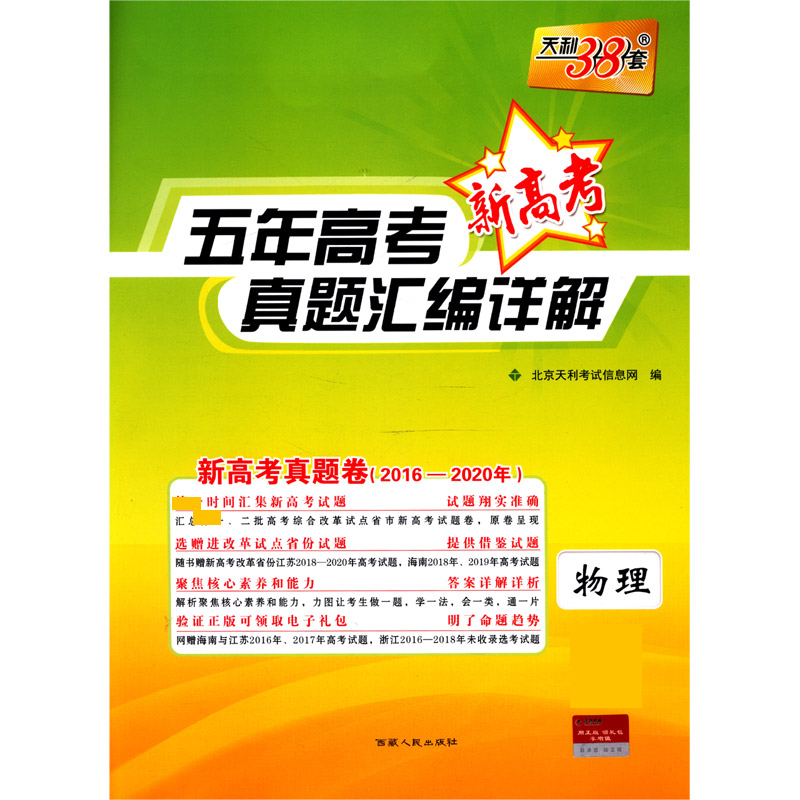 物理（新高考真题卷2016-2020年）/五年高考真题汇编详解