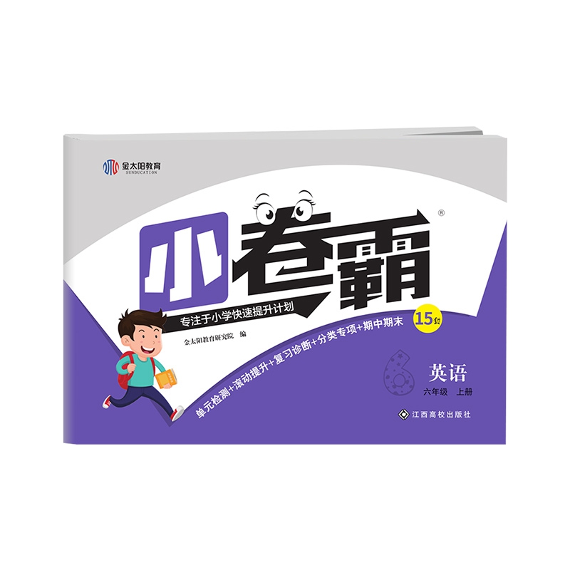 小卷霸小学同步测试卷六年级英语上册