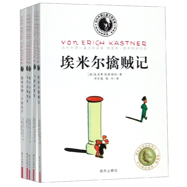 当代外国儿童文学名家(埃里希·凯斯特纳作品小说共5册)