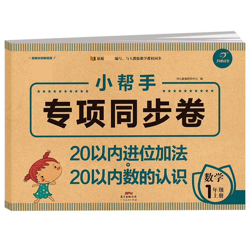 小学数学一年级上册 小帮手专项同步试卷 20以内进位加法+20以内数的认识 部编人教版