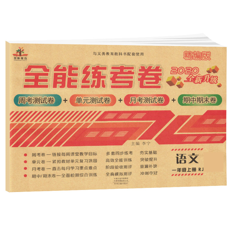 2020秋全能练考卷一年级语文上册·部编版