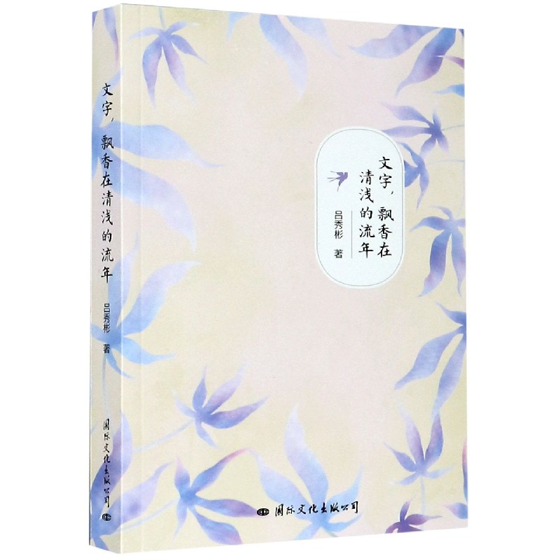 文字飘香在清浅的流年