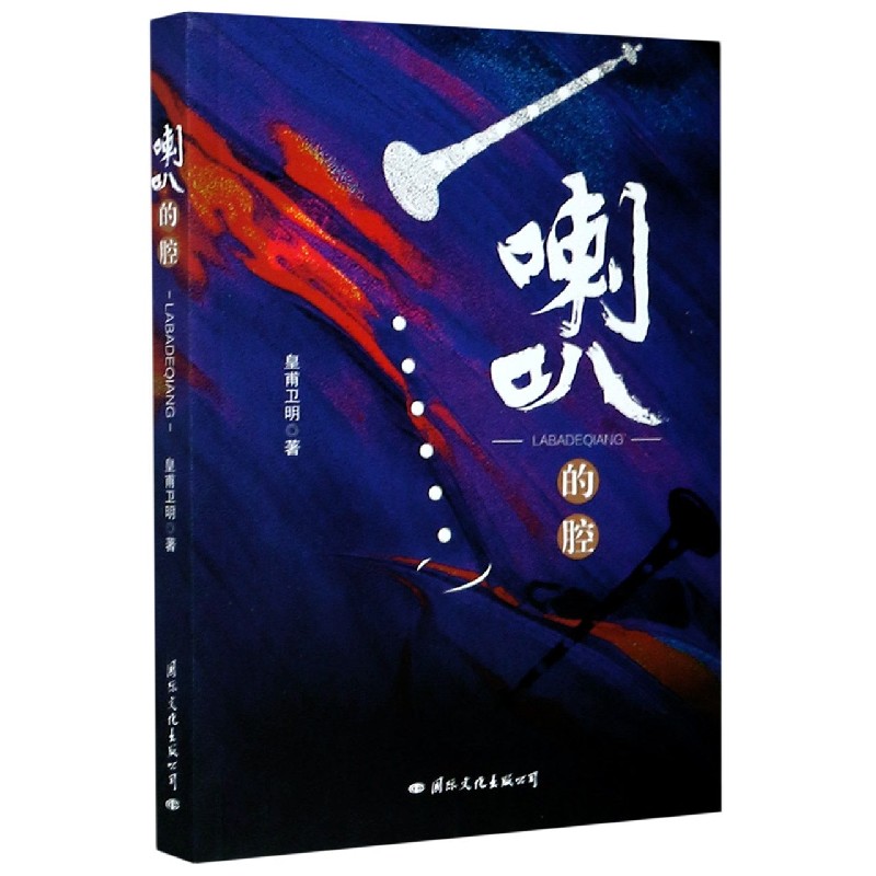 喇叭的腔