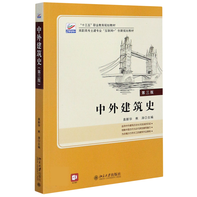 中外建筑史（第3版高职高专土建专业互联网+创新规划教材）