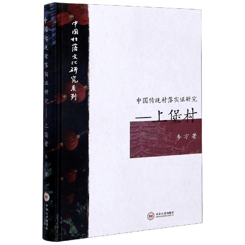 中国传统村落实证研究--上堡村（精）/中国村落文化研究系列