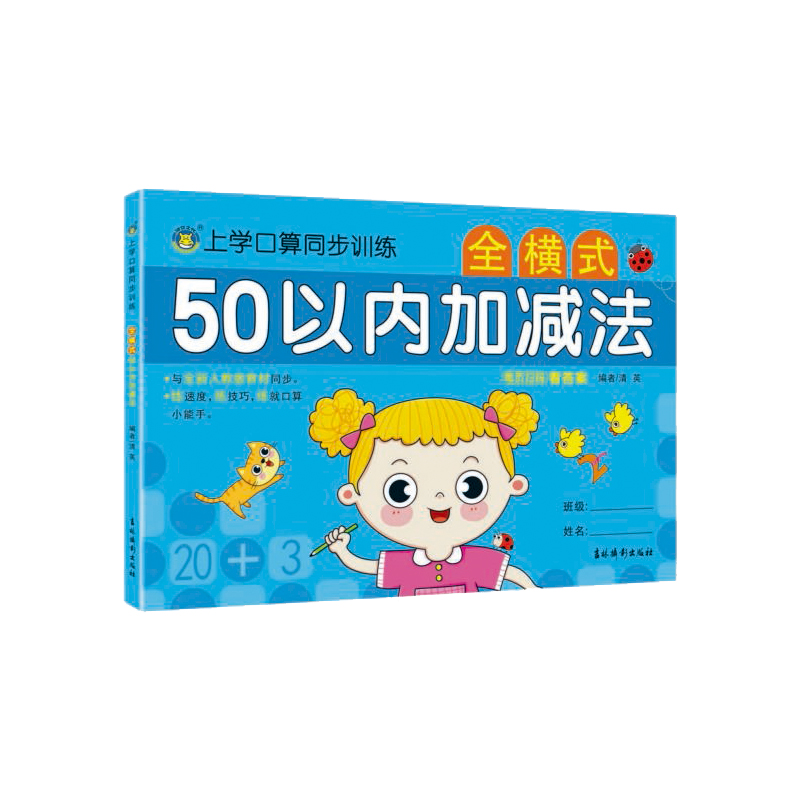 全横式50以内加减法/上学口算同步训练