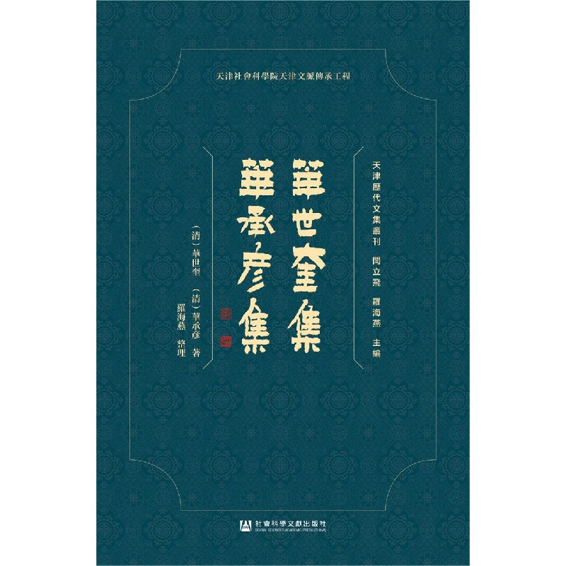华世奎集华承彦集（精）/天津历代文集丛刊