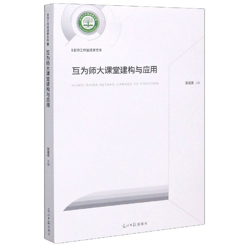 互为师大课堂建构与应用/名师工作室成果文库