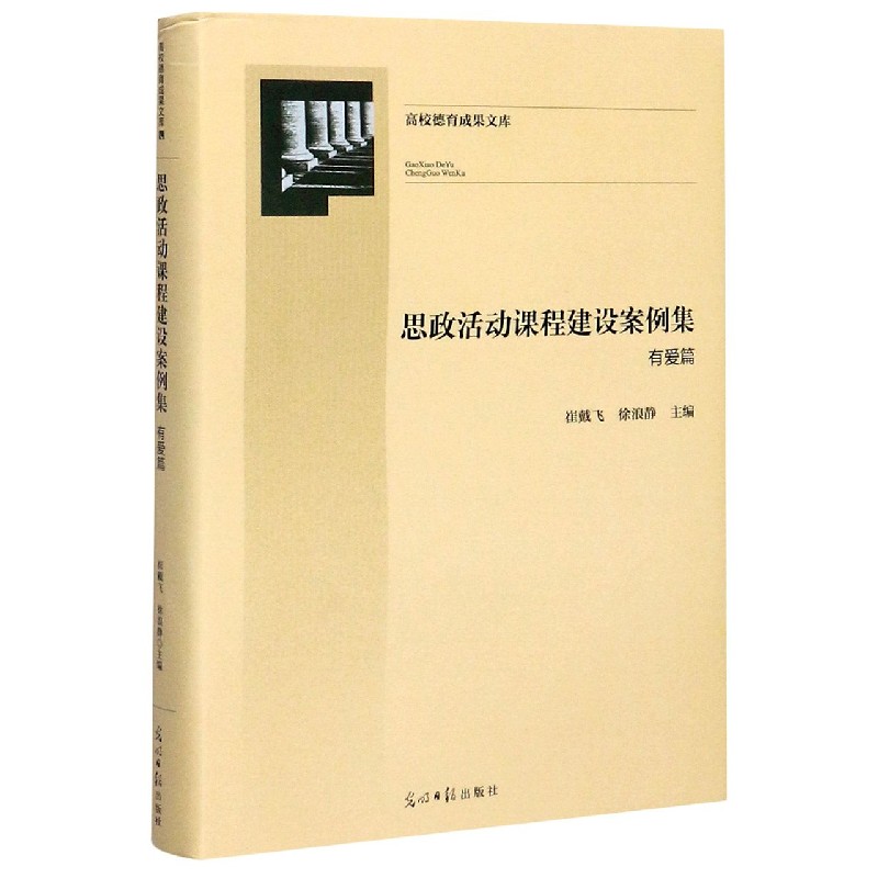 思政活动课程建设案例集（有爱篇）（精）/高校德育成果文库