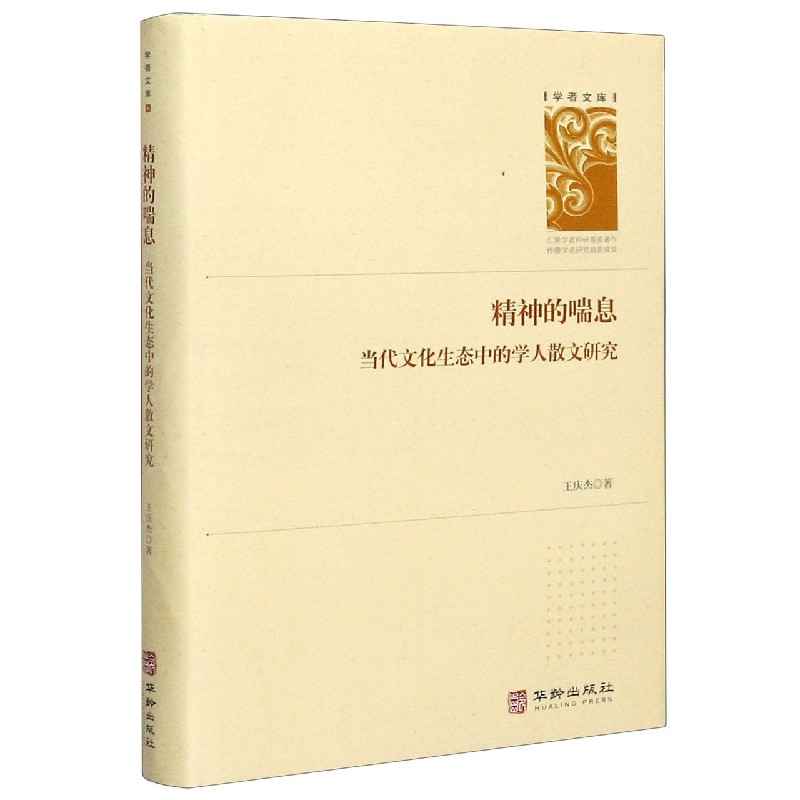 精神的喘息(当代文化生态中的学人散文研究)(精)/学者文库