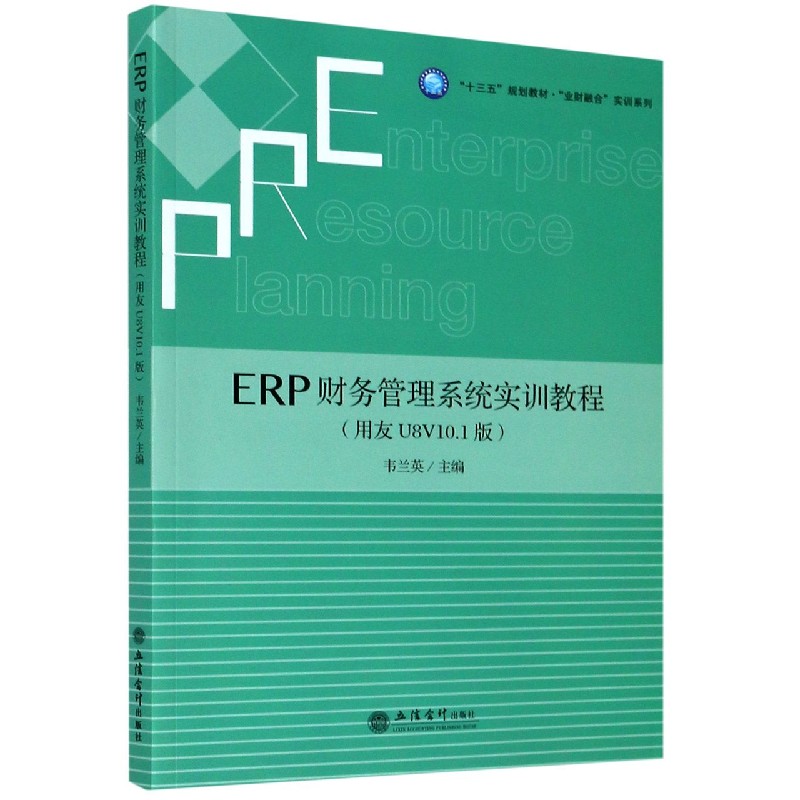 ERP财务管理系统实训教程（用友U8V10.1版十三五规划教材）/业财融合实训系列