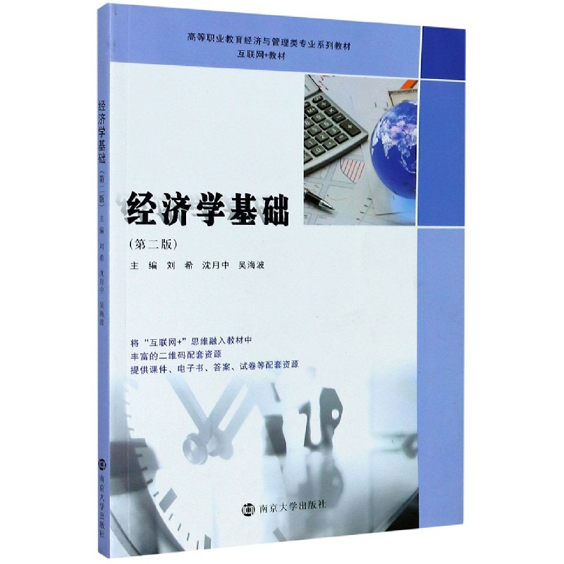 经济学基础（第2版互联网+教材高等职业教育经济与管理类专业系列教材）