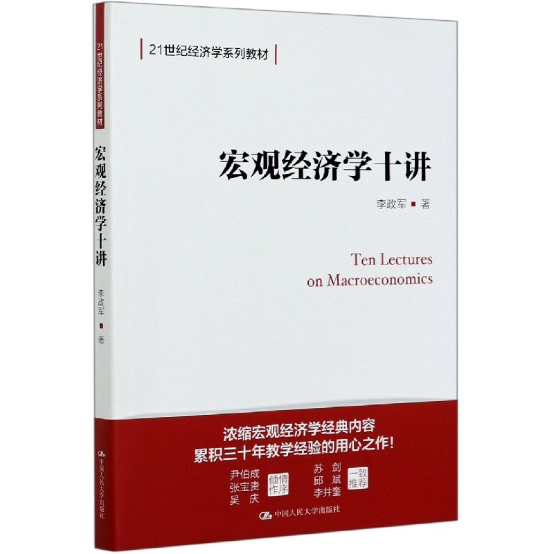 宏观经济学十讲(21世纪经济学系列教材)