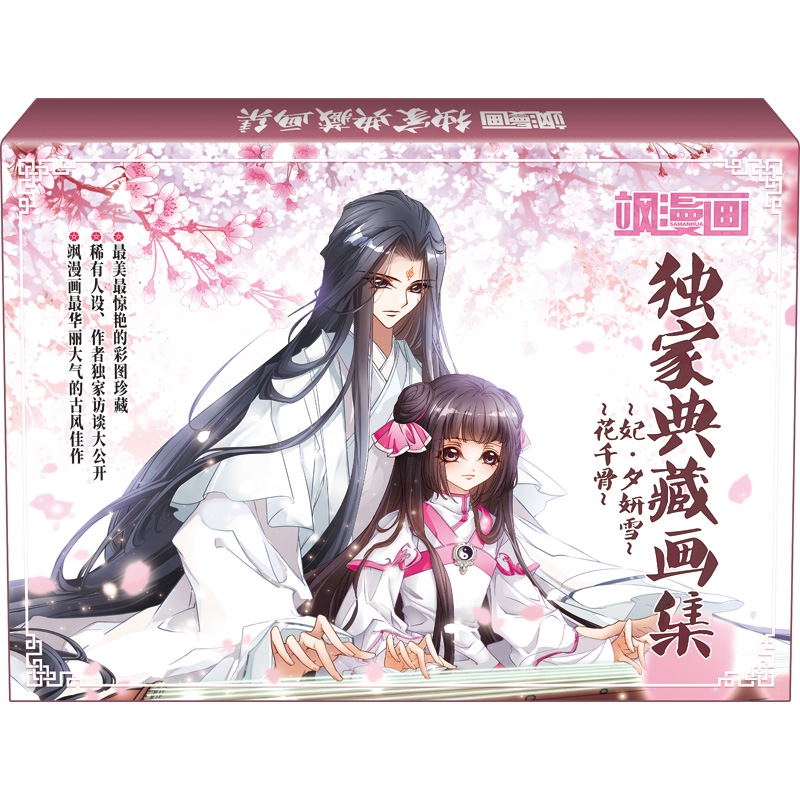 正版现货 妃夕妍雪独家典藏画集和花千骨独家典藏画集 飒漫画经典卡通形象 美图画集