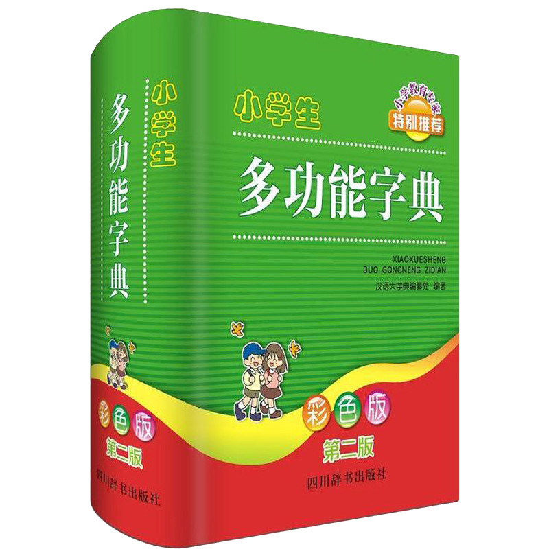小学生多功能字典（彩色版第二版）