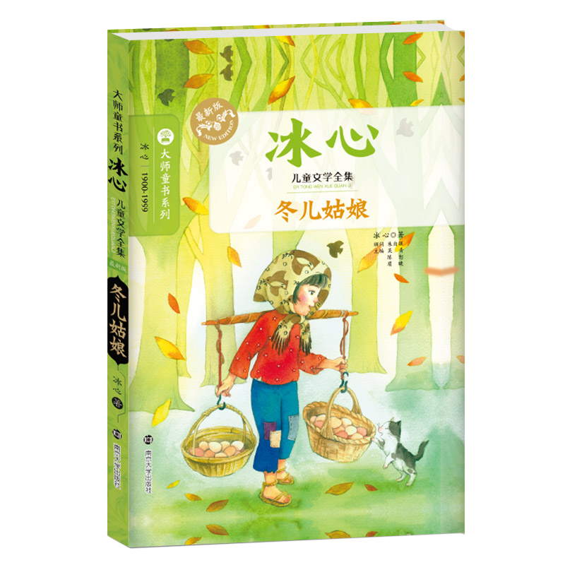 冬儿姑娘（冰心儿童文学全集）/大师童书系列