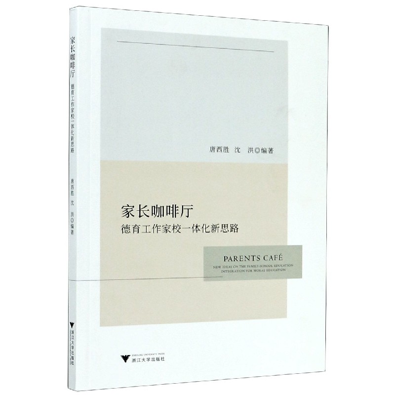 家长咖啡厅（德育工作家校一体化新思路）