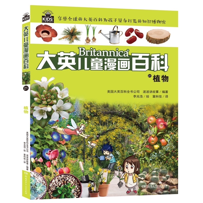 大英儿童漫画百科21·植物